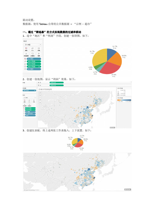 Tableau 联动操作设置