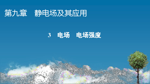 人教版高中物理必修第3册 第9章 3 电场 电场强度