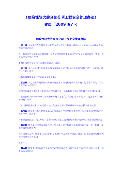 建质(2009)87号文危险性较大的分部分项工程安全管理办法