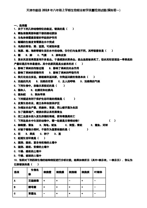 天津市蓟县2019年八年级上学期生物期末教学质量检测试题(模拟卷一)