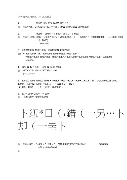 小学数学思维训练100题及解答