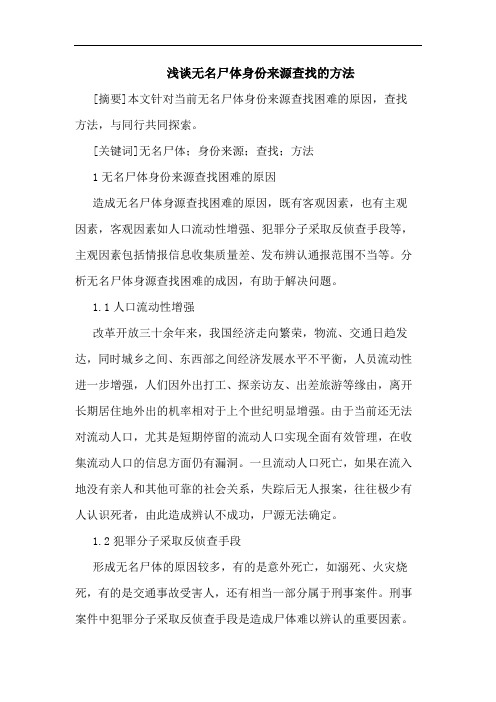 无名尸体身份来源查找方法