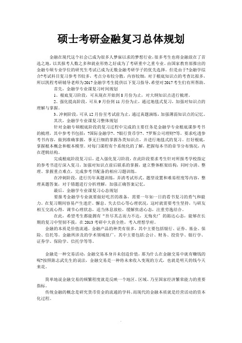 硕士考研金融复习总体规划 