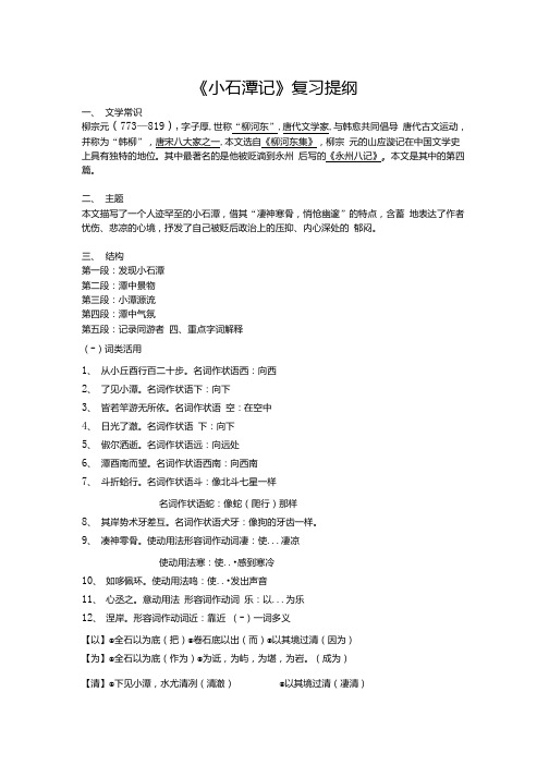 [精品]小石潭记复习提纲.docx