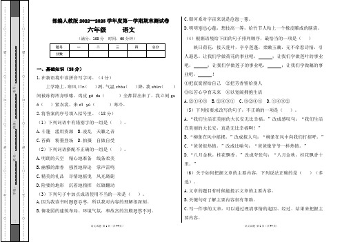 部编人教版2022--2023学年度第一学期六年级语文期末测试卷及答案(含四套题)