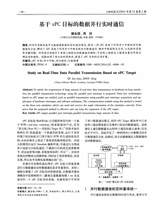 基于xPC目标的数据并行实时通信