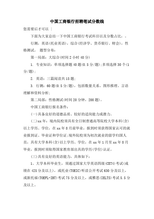 中国工商银行招聘笔试分数线