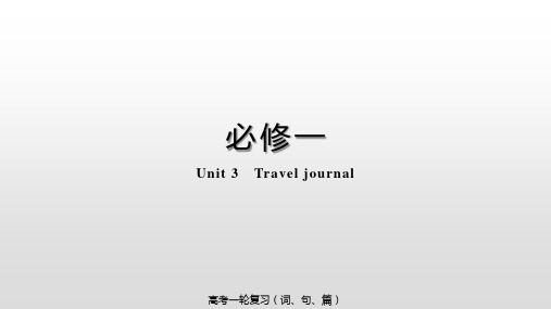 人教版(新课程标准)必修1Unit3Traveljournal课件