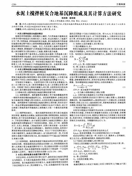 水泥土搅拌桩复合地基沉降组成及其计算方法研究