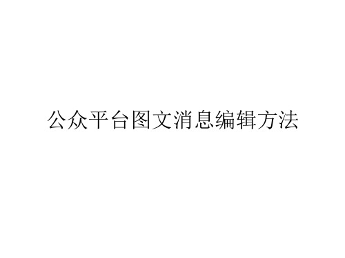 公众平台图文消息编辑基础操作方法