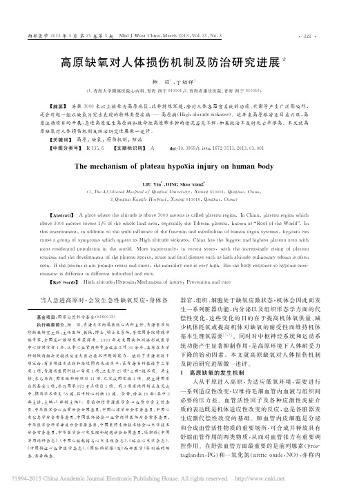 高原缺氧对人体损伤机制及防治研究进展_柳茵