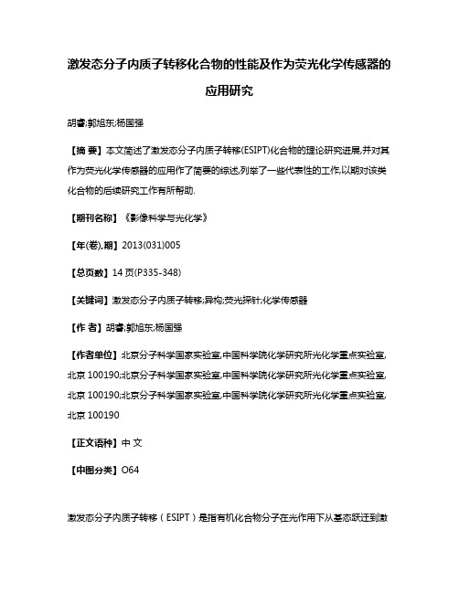 激发态分子内质子转移化合物的性能及作为荧光化学传感器的应用研究