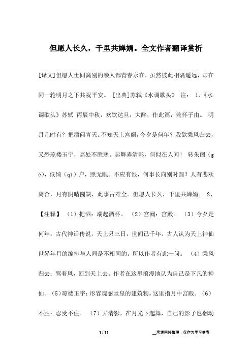 但愿人长久,千里共婵娟。全文作者翻译赏析