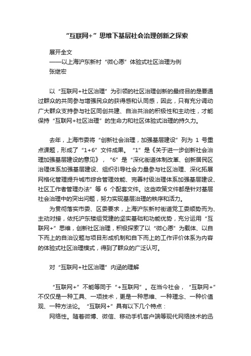 “互联网+”思维下基层社会治理创新之探索