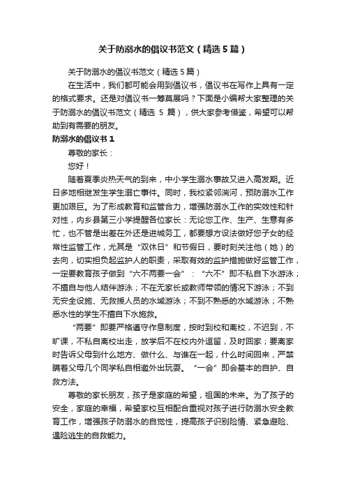 关于防溺水的倡议书范文（精选5篇）