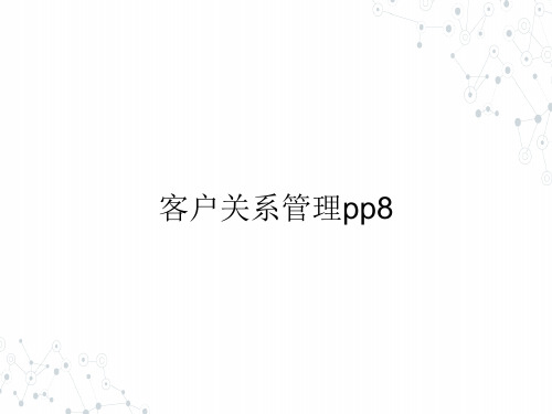 (本科)客户关系管理pp8ppt课件(全)