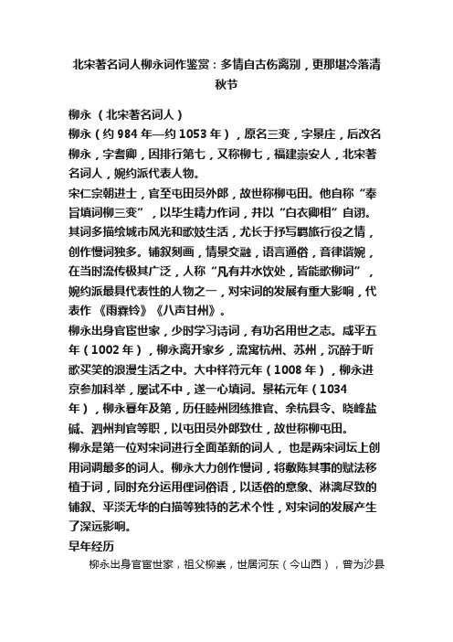 北宋著名词人柳永词作鉴赏：多情自古伤离别，更那堪冷落清秋节