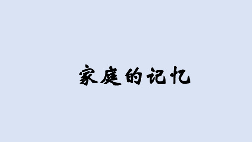 部编人教版三年级道德与法治上册12家庭的记忆课件