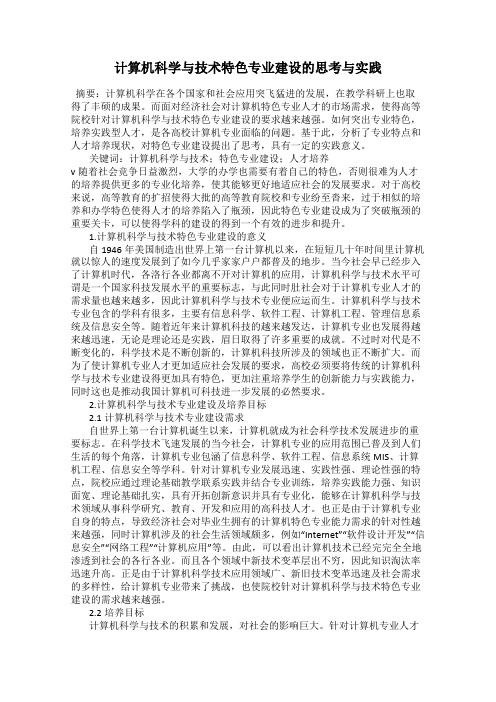 计算机科学与技术特色专业建设的思考与实践