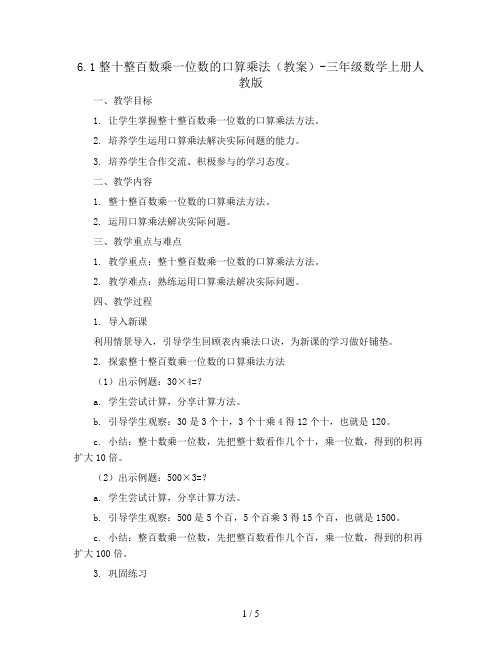 6.1整十整百数乘一位数的口算乘法(教案)-三年级数学上册人教版