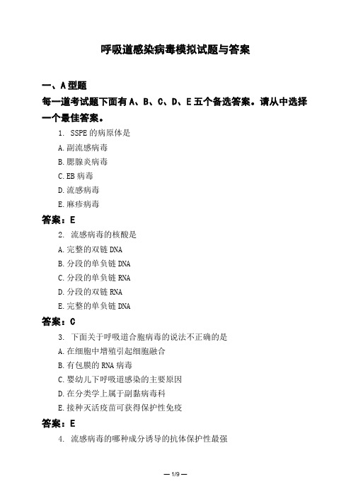 医考类呼吸道感染病毒模拟试题与答案
