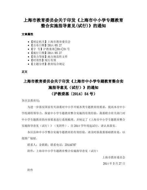 上海市教育委员会关于印发《上海市中小学专题教育整合实施指导意见(试行)》的通知