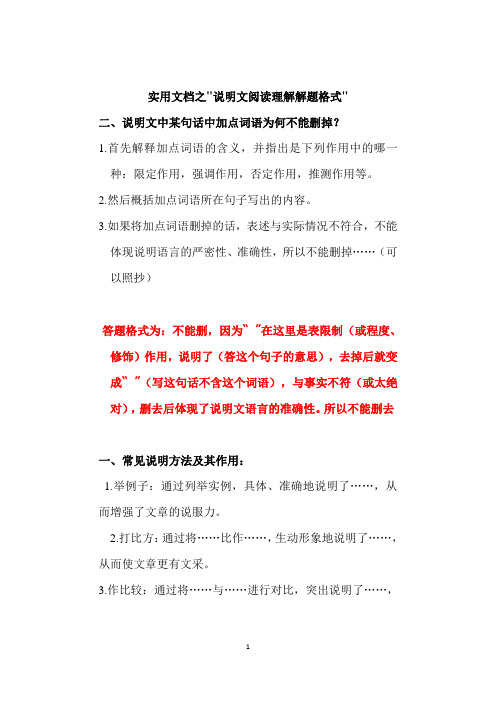 实用文档之说明文中词语能不能删去及作用