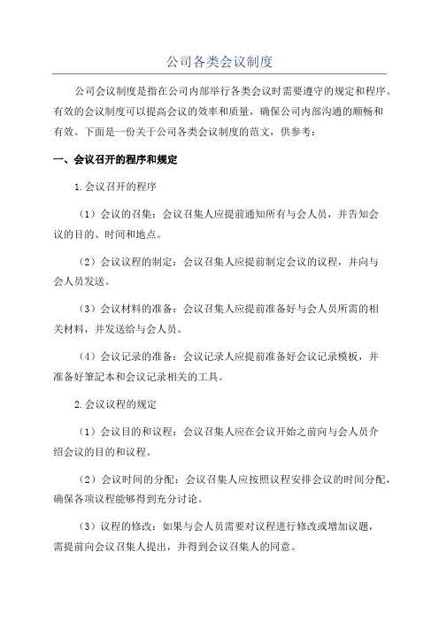 公司各类会议制度