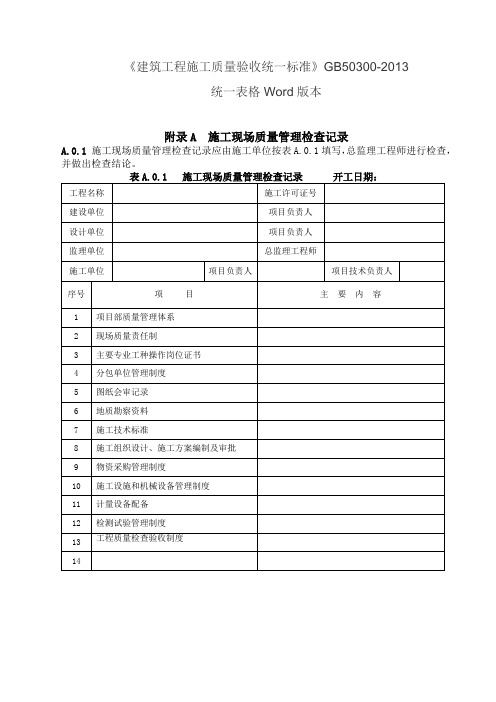 GB50300-2013建筑工程施工质量验收统一标准表格word版本 2016