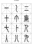 2500常用汉字-篆书字帖