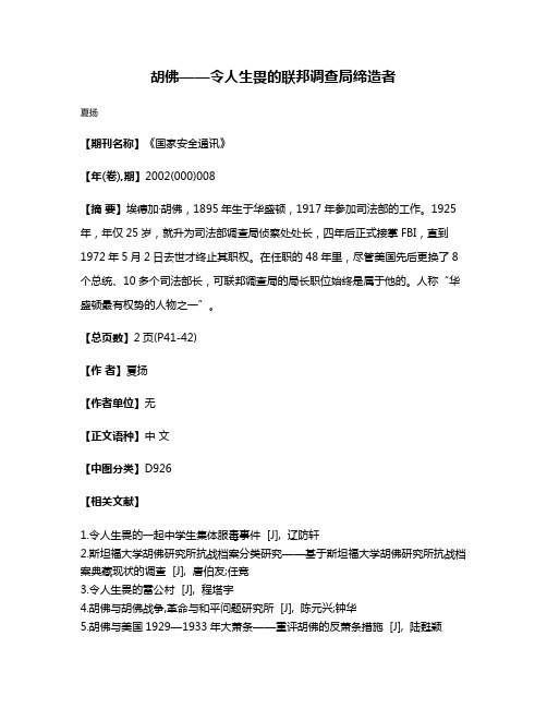 胡佛——令人生畏的联邦调查局缔造者