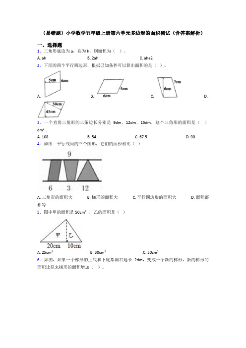 (易错题)小学数学五年级上册第六单元多边形的面积测试(含答案解析)