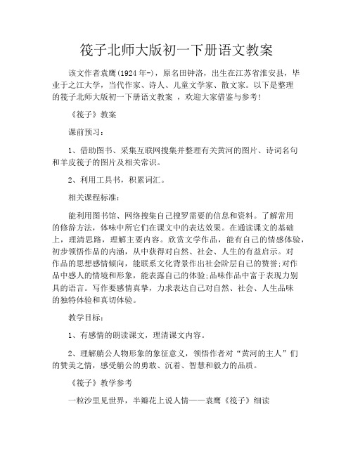 筏子北师大版初一下册语文教案