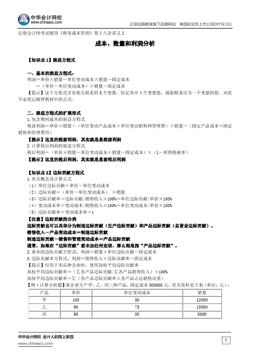 成本、数量和利润分析--注册会计师考试辅导《财务成本管理》第十八章讲义2