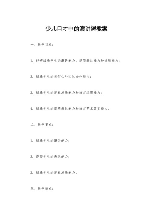 少儿口才中的演讲课教案