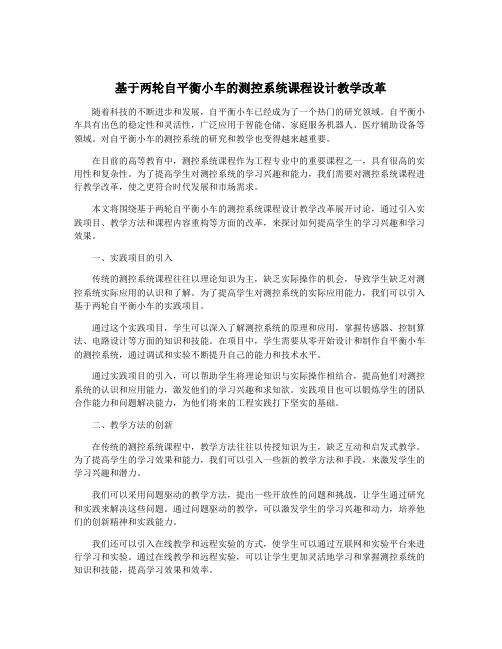 基于两轮自平衡小车的测控系统课程设计教学改革