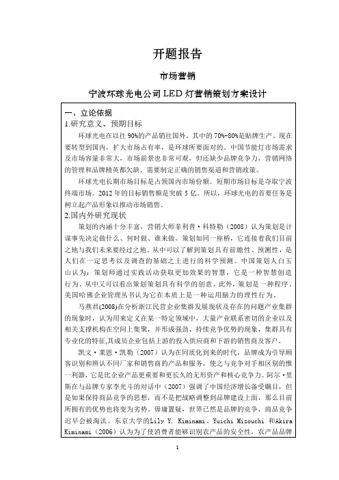 宁波环球光电公司LED灯营销策划方案设计【开题报告】