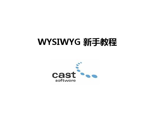 WYSIWYG新手教程