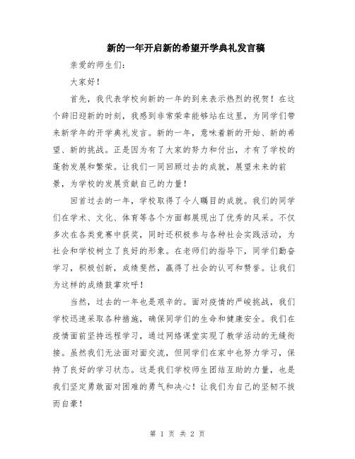 新的一年开启新的希望开学典礼发言稿