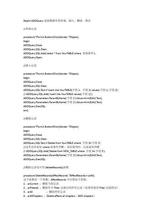 Delphi-ADOQuery连接数据库的查询、插入、删除、修改