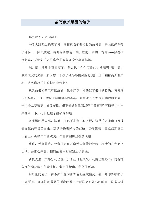 描写秋天果园的句子