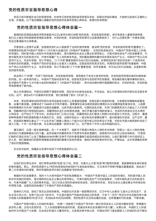 党的性质宗旨指导思想心得