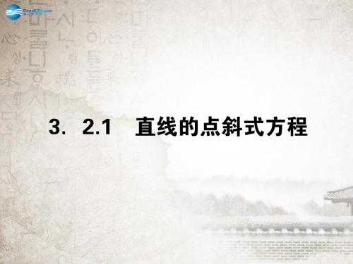 【全优课堂】2014年秋高中数学 3.2.1直线的点斜式方程课件 新人教A版必修2