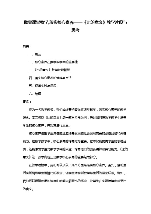 做实课堂教学,落实核心素养——《比的意义》教学片段与思考