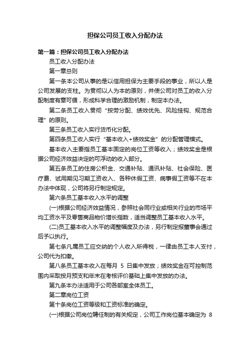 担保公司员工收入分配办法