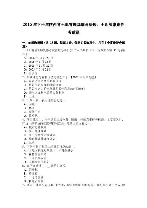 2015年下半年陕西省土地管理基础与法规：土地法律责任考试题