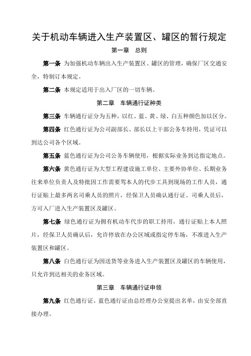 关于机动车辆出入生产装置区、罐区暂行规定