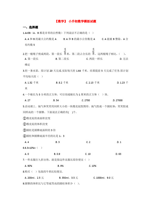 【3套试卷】上海 上海市实验学校附属光明学校小升初第一次模拟考试数学试题含答案