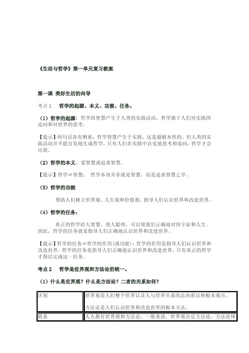 《生活与哲学》第一单元复习教案