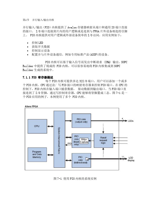 第7章 Nios II 常用外设编程  SOPC技术与应用